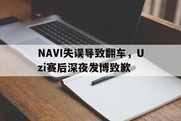 篮球-NAVI失误导致翻车，Uzi赛后深夜发博致歉