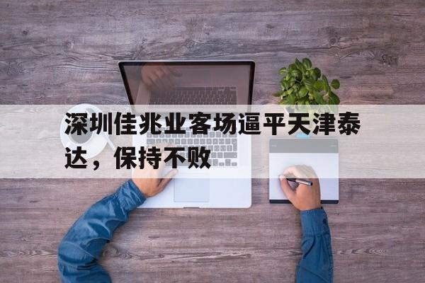 体育直播-深圳佳兆业客场逼平天津泰达，保持不败