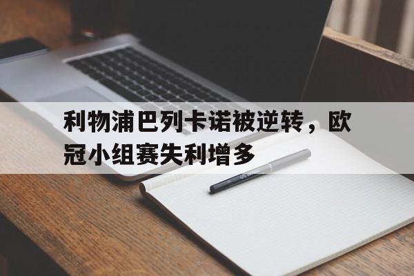 在线体育-利物浦巴列卡诺被逆转，欧冠小组赛失利增多