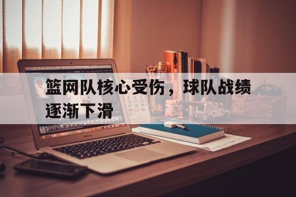 赛事分析-篮网队核心受伤，球队战绩逐渐下滑