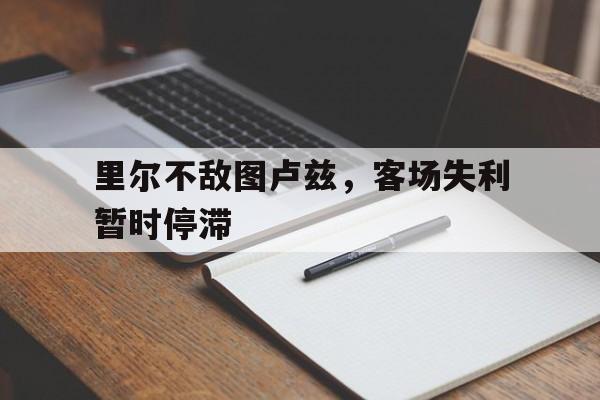 篮球-里尔不敌图卢兹，客场失利暂时停滞