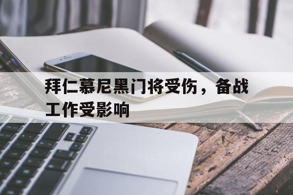 足球-拜仁慕尼黑门将受伤，备战工作受影响
