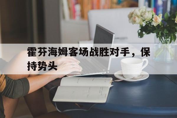 篮球-霍芬海姆客场战胜对手，保持势头