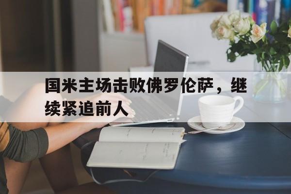 篮球-国米主场击败佛罗伦萨，继续紧追前人