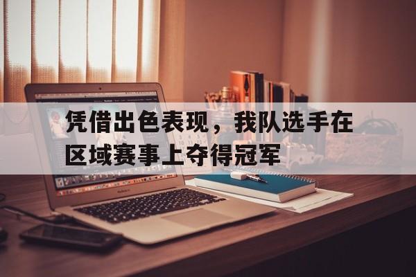 篮球-凭借出色表现，我队选手在区域赛事上夺得冠军